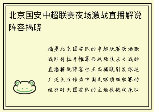 北京国安中超联赛夜场激战直播解说阵容揭晓